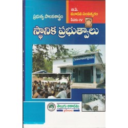 BA Third Year Prabhutva Palana Sastram Stanika Prabhuthvalu Paper - IV ప్రభుత్వపాలన శాస్త్రము స్థానిక ప్రభుత్వాలు  పేపర్ - IV Telugu Academy 